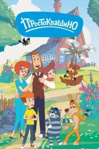 Простоквашино онлайн